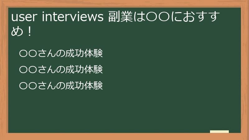 user interviews 副業は〇〇におすすめ！
