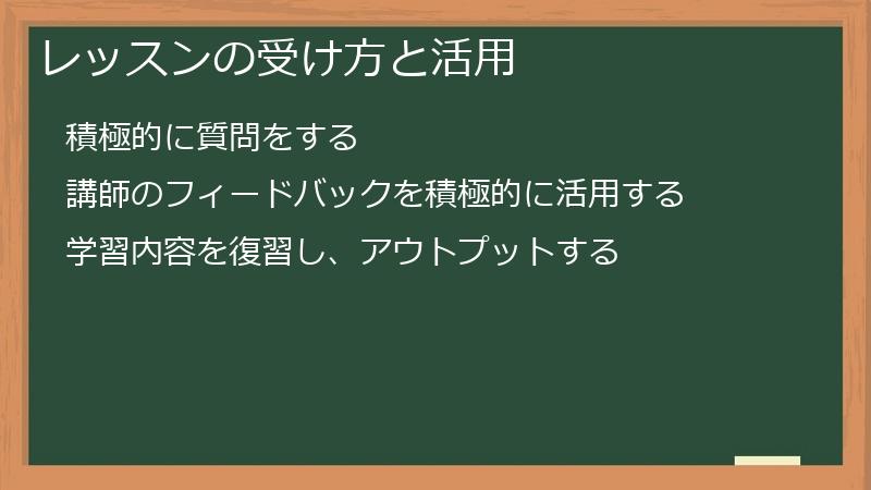レッスンの受け方と活用