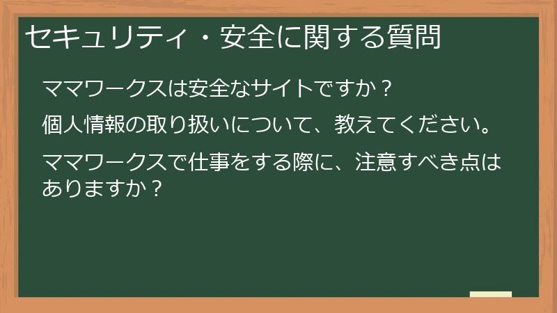 セキュリティ・安全に関する質問
