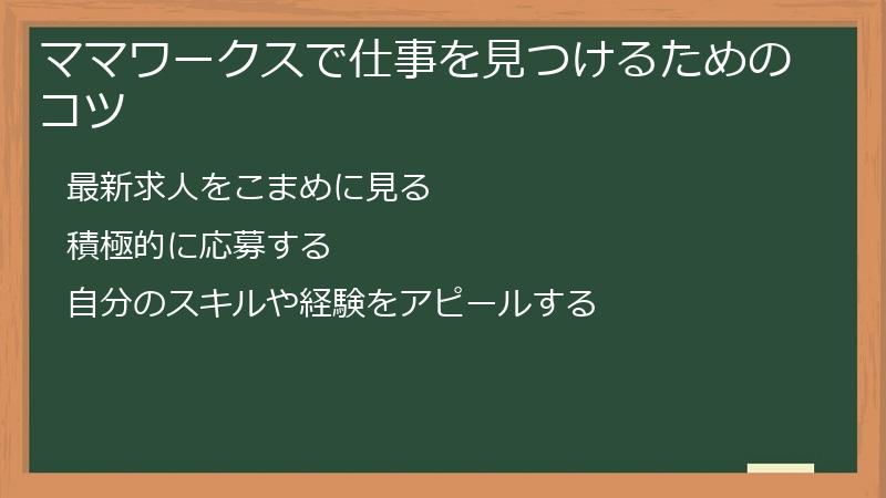 ママワークスで仕事を見つけるためのコツ