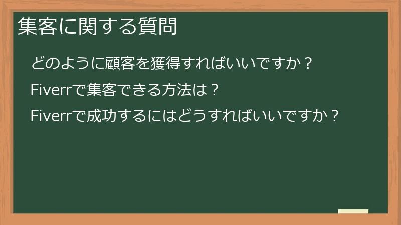 集客に関する質問
