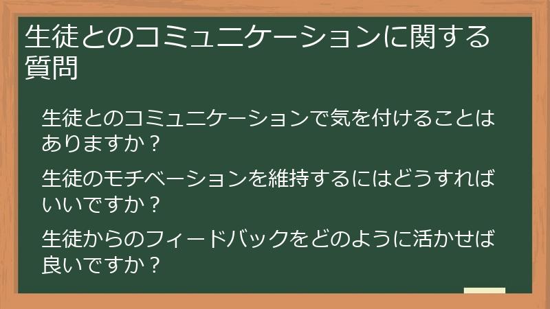 生徒とのコミュニケーションに関する質問