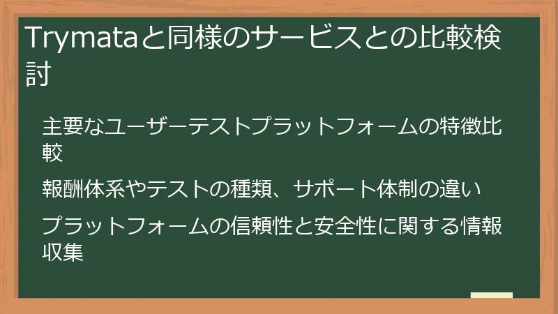 Trymataと同様のサービスとの比較検討
