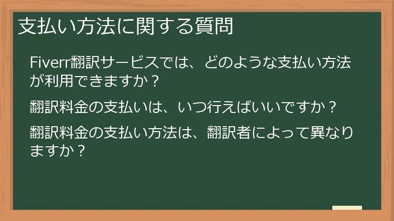 支払い方法に関する質問