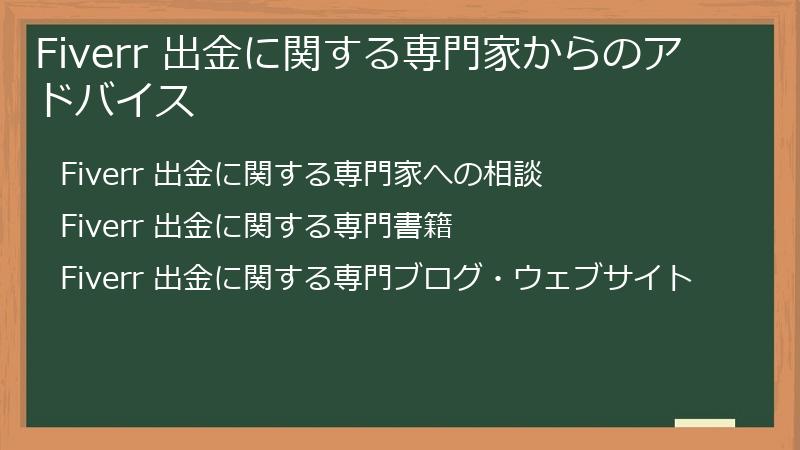 Fiverr 出金に関する専門家からのアドバイス