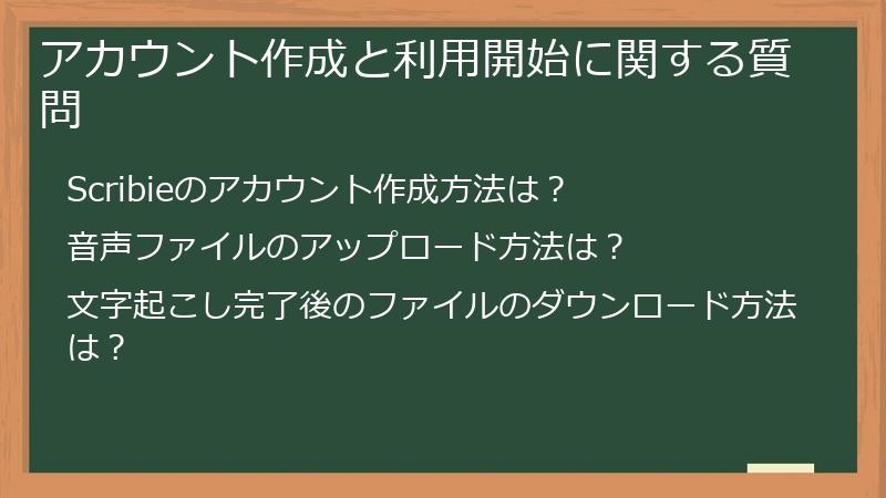 アカウント作成と利用開始に関する質問