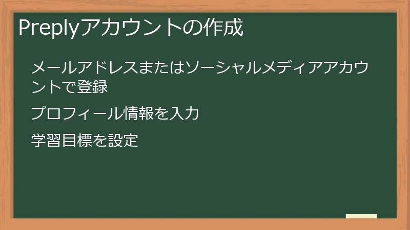 Preplyアカウントの作成
