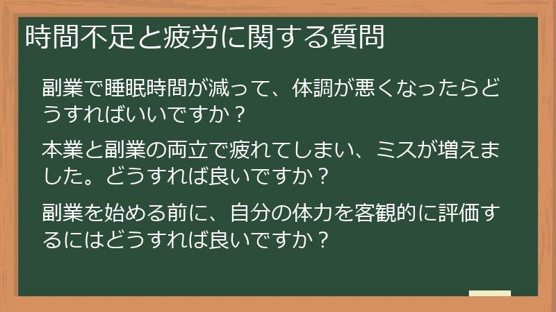 時間不足と疲労に関する質問