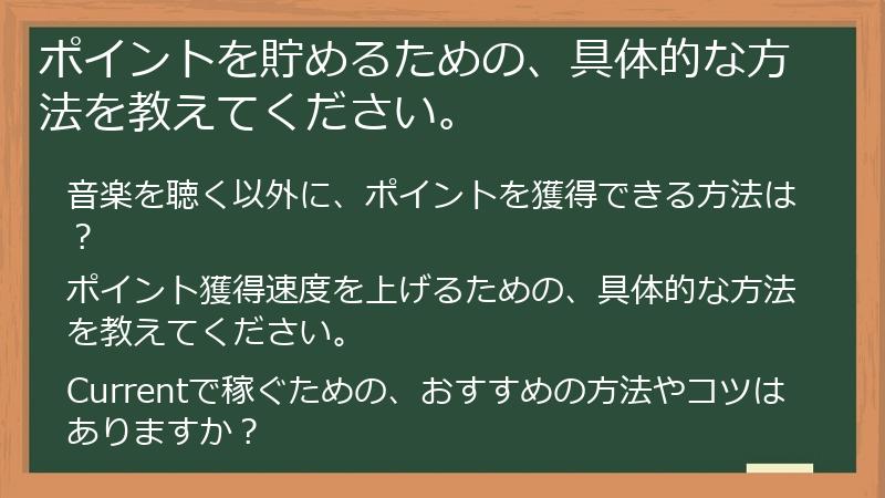 ポイントを貯めるための、具体的な方法を教えてください。