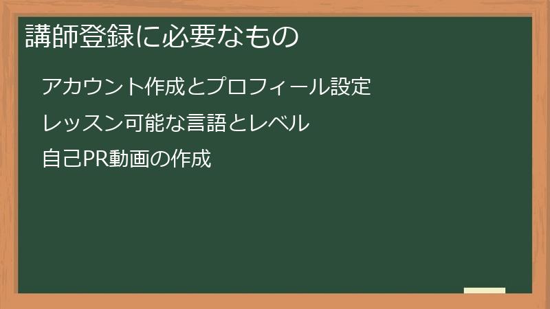 講師登録に必要なもの