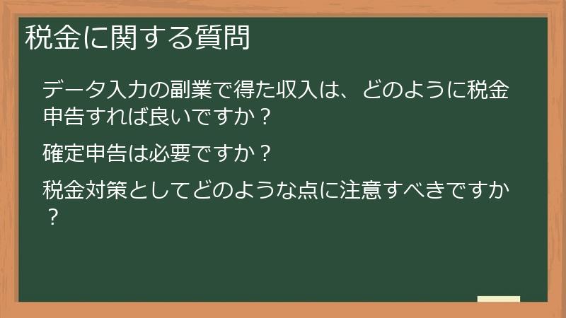 税金に関する質問