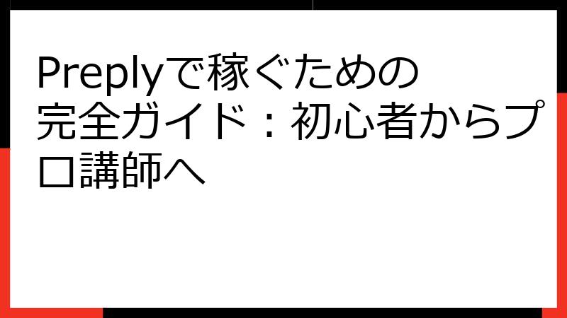 Preplyで稼ぐための完全ガイド：初心者からプロ講師へ