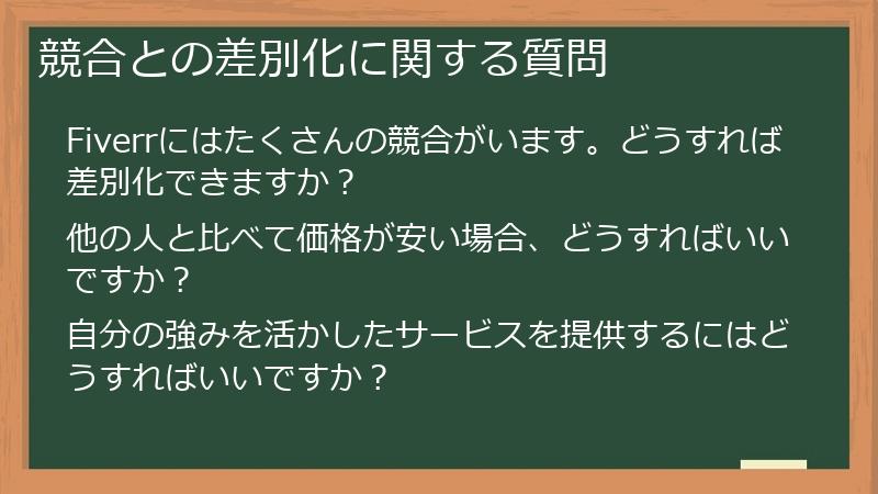 競合との差別化に関する質問