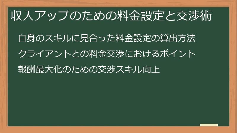 収入アップのための料金設定と交渉術