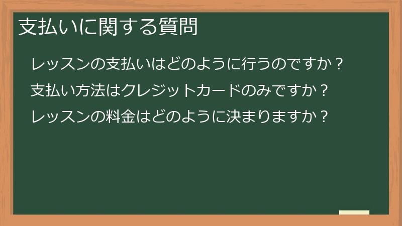 支払いに関する質問