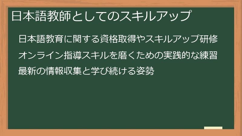 日本語教師としてのスキルアップ