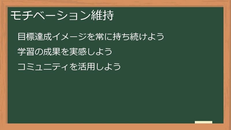モチベーション維持