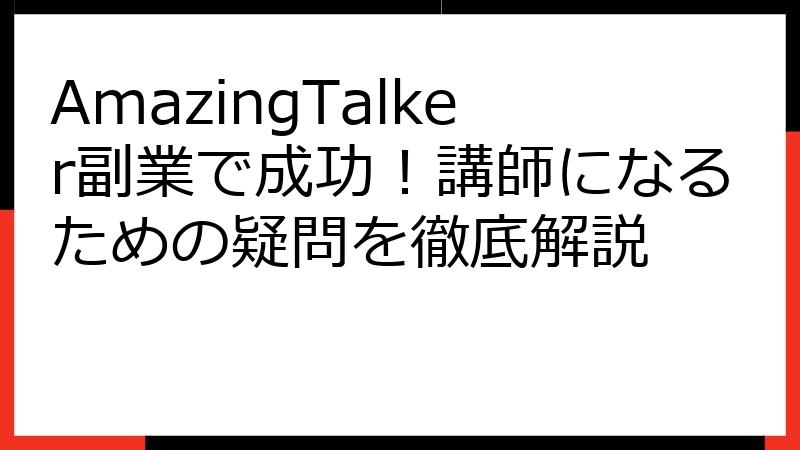 AmazingTalker副業で成功！講師になるための疑問を徹底解説