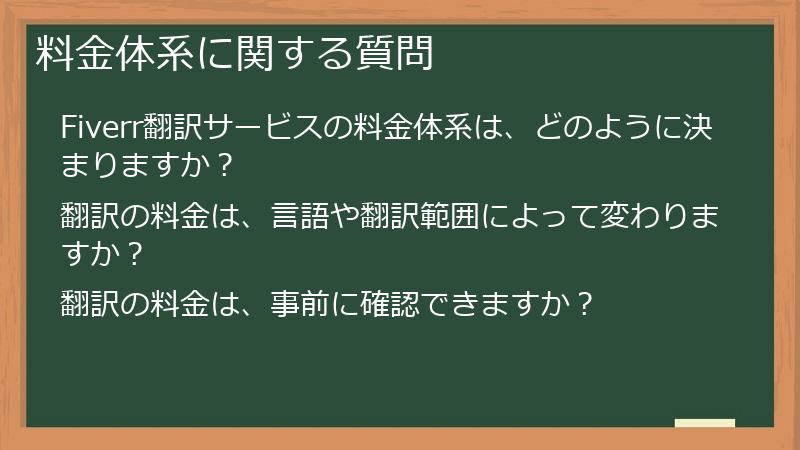 料金体系に関する質問