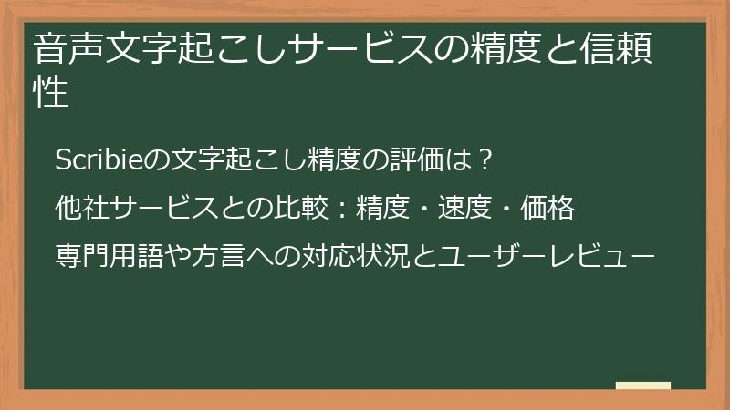 音声文字起こしサービスの精度と信頼性