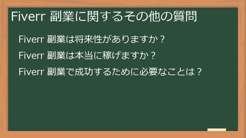 Fiverr 副業に関するその他の質問