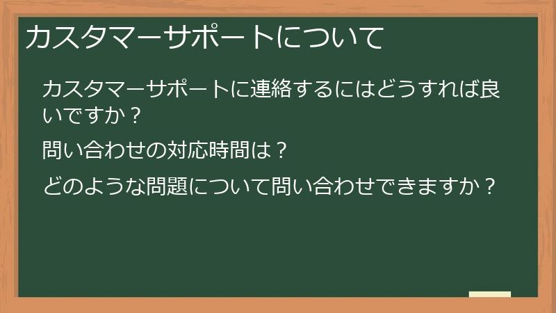 カスタマーサポートについて