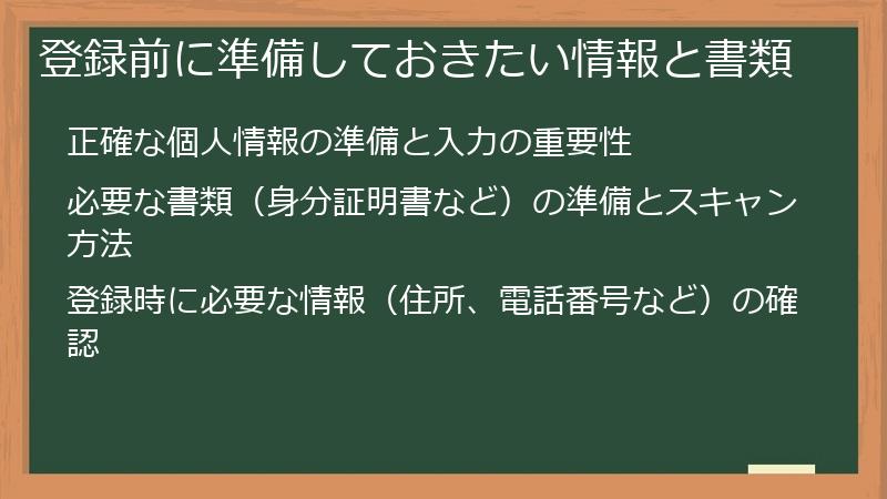 登録前に準備しておきたい情報と書類
