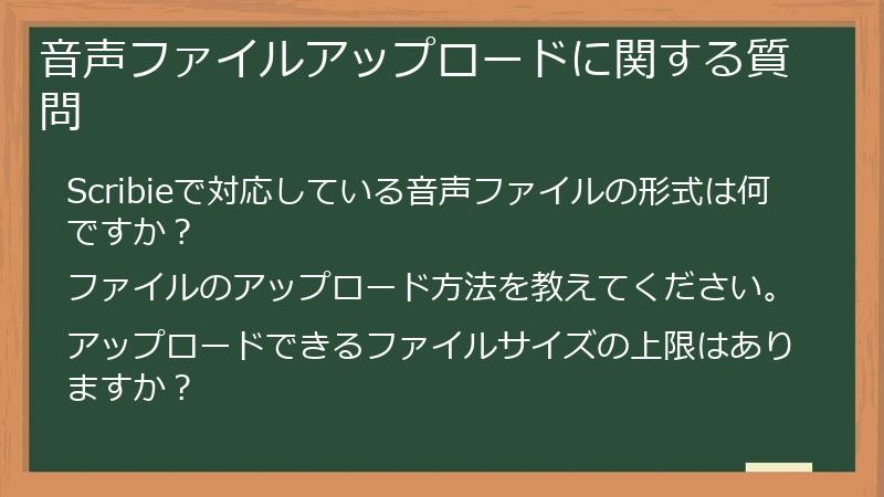 音声ファイルアップロードに関する質問