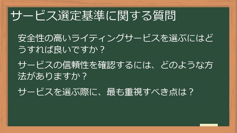 サービス選定基準に関する質問