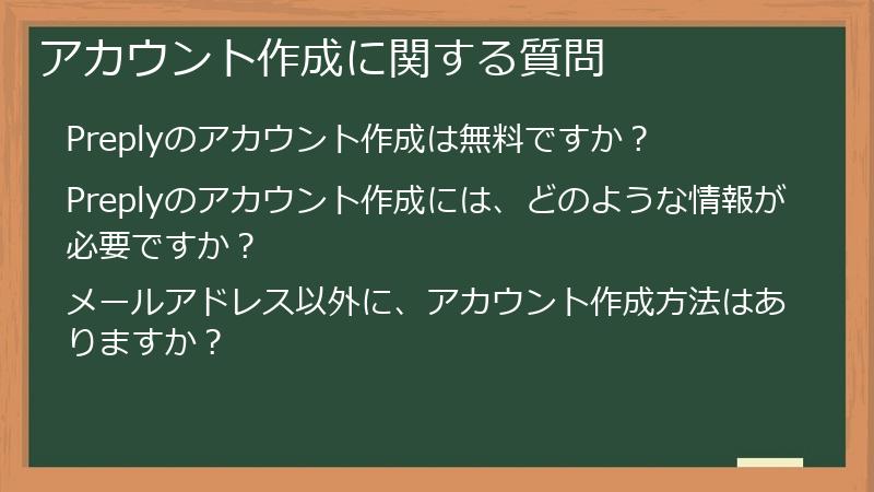 アカウント作成に関する質問