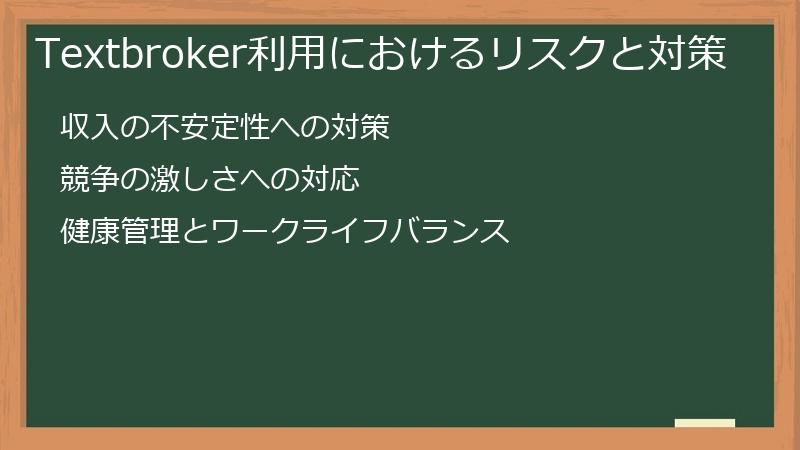 Textbroker利用におけるリスクと対策