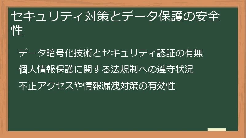 セキュリティ対策とデータ保護の安全性