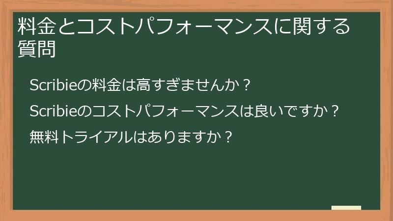 料金とコストパフォーマンスに関する質問
