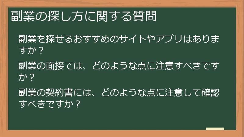 副業の探し方に関する質問
