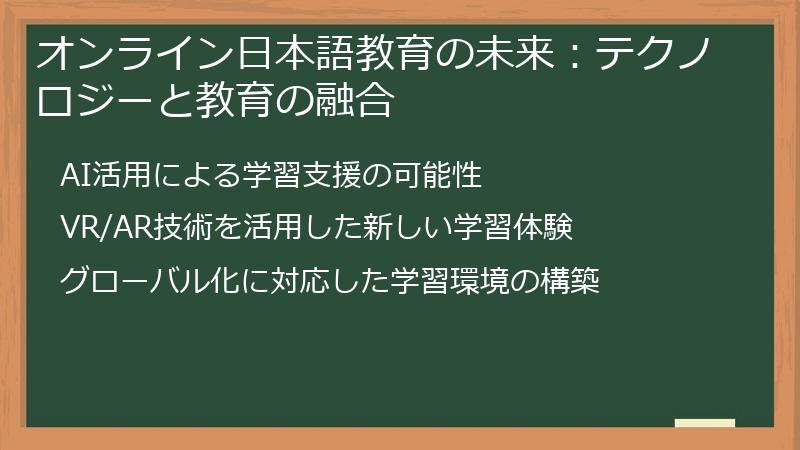 オンライン日本語教育の未来：テクノロジーと教育の融合