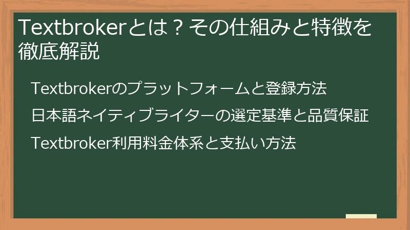 Textbrokerとは？その仕組みと特徴を徹底解説