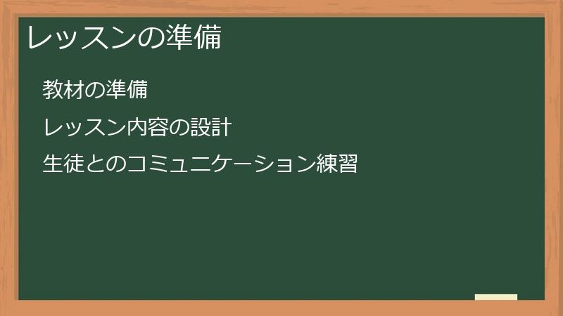 レッスンの準備