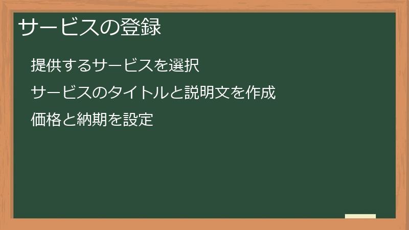 サービスの登録