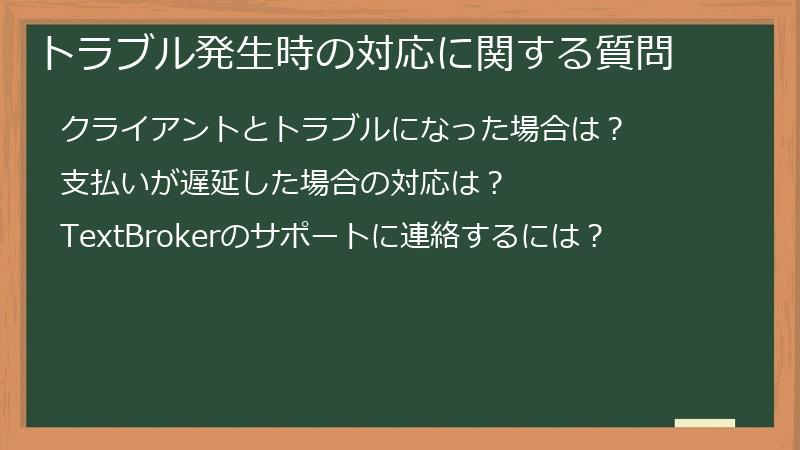トラブル発生時の対応に関する質問