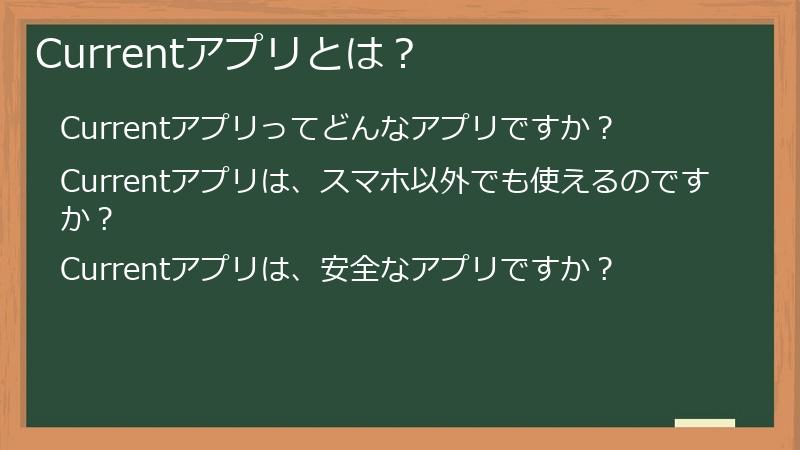 Currentアプリとは？