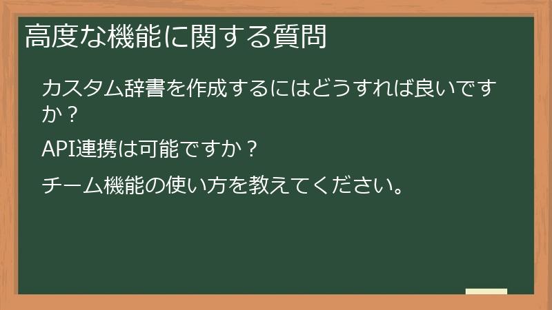 高度な機能に関する質問