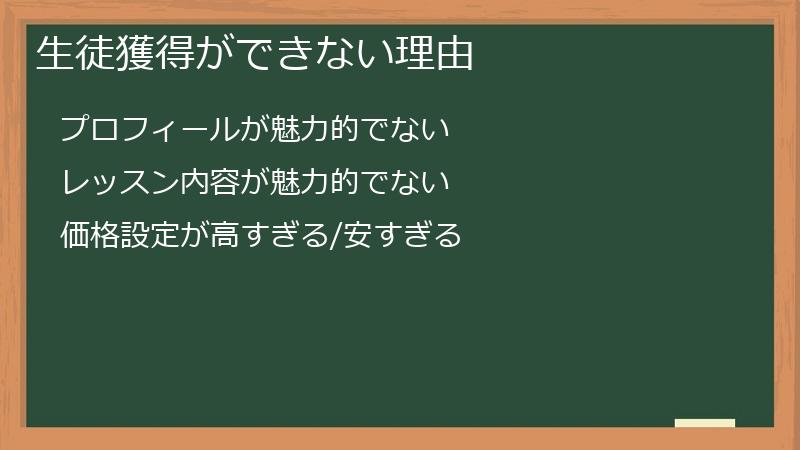 生徒獲得ができない理由