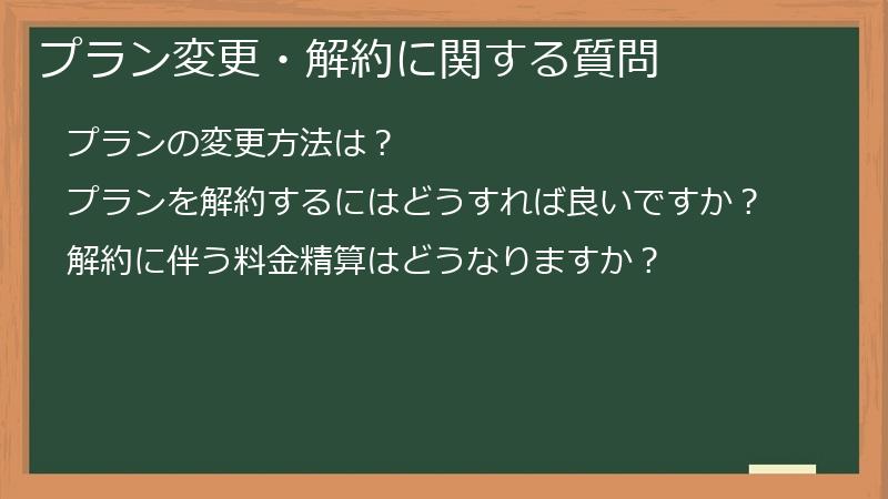 プラン変更・解約に関する質問