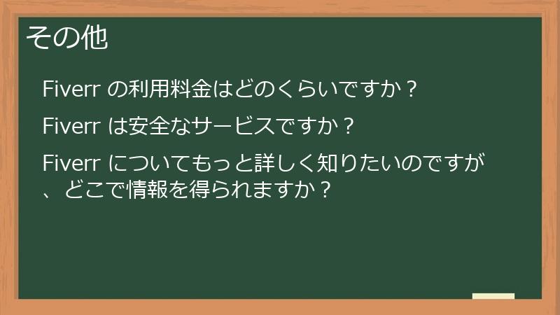 その他
