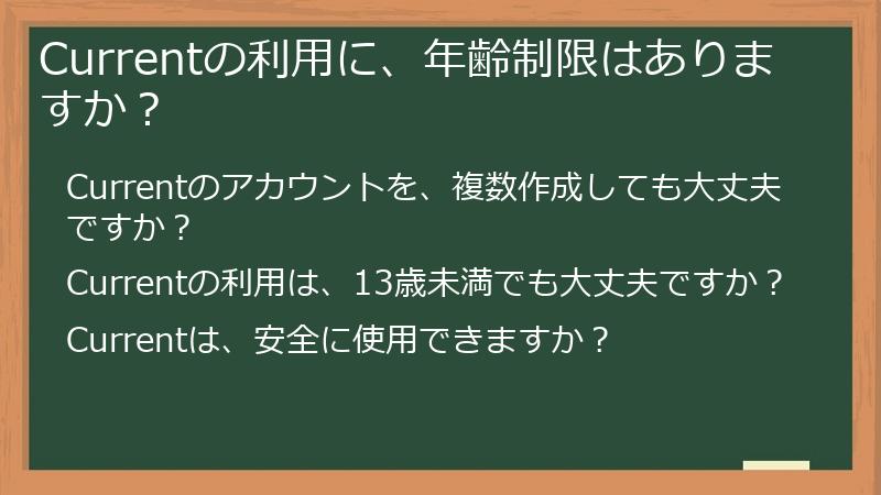 Currentの利用に、年齢制限はありますか？