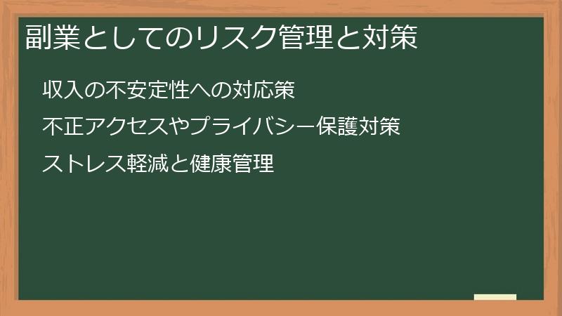 副業としてのリスク管理と対策