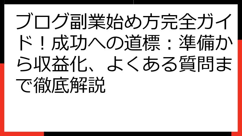 ブログ副業始め方完全ガイド！成功への道標：準備から収益化、よくある質問まで徹底解説