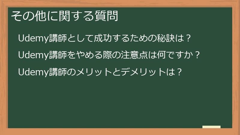 その他に関する質問