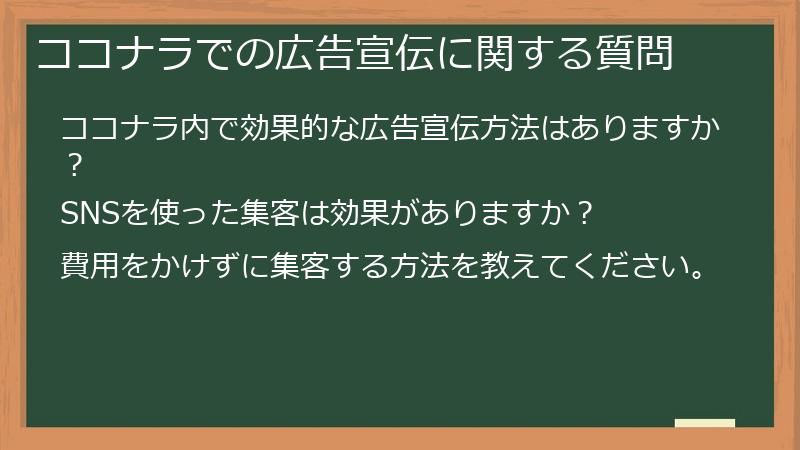 ココナラでの広告宣伝に関する質問