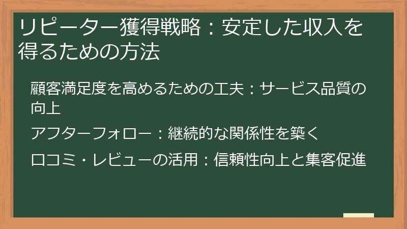 リピーター獲得戦略：安定した収入を得るための方法
